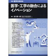 増刊医学のあゆみ 医学・工学の融合によるイノベーション 2024年 8/25号 [雑誌]