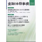 金融法務事情 2024年 9/25号 [雑誌]