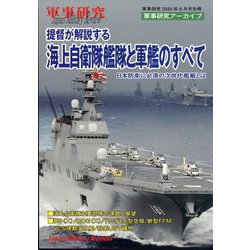 別冊軍事研究 提督が解説する海上自衛隊艦隊と軍艦のすべて 2024年 09月号 [雑誌]