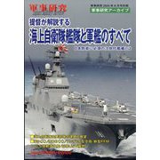 別冊軍事研究 提督が解説する海上自衛隊艦隊と軍艦のすべて 2024年 09月号 [雑誌]