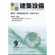 建築設備 2024年 09月号 [雑誌]