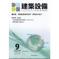 建築設備 2024年 09月号 [雑誌]
