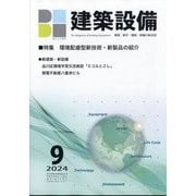 建築設備 2024年 09月号 [雑誌]
