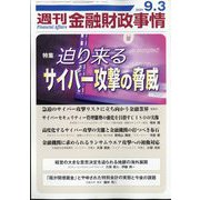 週刊金融財政事情 2024年 9/3号 [雑誌]