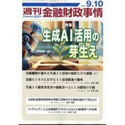週刊金融財政事情 2024年 9/10号 [雑誌]