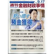 週刊金融財政事情 2024年 9/17号 [雑誌]