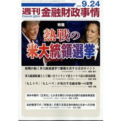 週刊金融財政事情 2024年 9/24号 [雑誌]