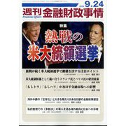 週刊金融財政事情 2024年 9/24号 [雑誌]