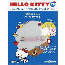 ハローキティなつかしのアイテムコレクションmax HELLO KITTY なつかしのアイテムコレクション 第80号(ぬいぐるみ