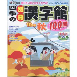 四季の別冊漢字館 2024年 10月号 [雑誌]