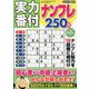 実力番付ナンプレ250問 2024年 10月号 [雑誌]