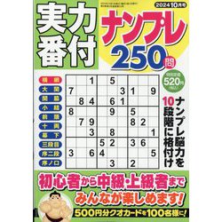実力番付ナンプレ250問 2024年 10月号 [雑誌]