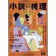 小説推理 2024年 10月号 [雑誌]