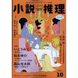 小説推理 2024年 10月号 [雑誌]