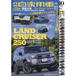 月刊 自家用車 2024年 10月号 [雑誌]