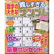 数字の大きな難しすぎるナンプレOn！ 2024年 10月号 [雑誌]