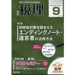 税理 2024年 09月号 [雑誌]