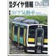 鉄道ダイヤ情報 2024年 10月号 [雑誌]