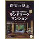 都心に住む 2024年 10月号 [雑誌]