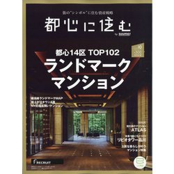 都心に住む 2024年 10月号 [雑誌]