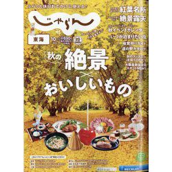 東海 じゃらん 2024年 10月号 [雑誌]