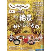 東海 じゃらん 2024年 10月号 [雑誌]