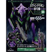 エヴァンゲリオン初号機をつくる 2024年 9/10号 （34号） [雑誌]