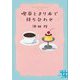 喫茶とまり木で待ち合わせ(実業之日本社文庫GROW) [文庫]