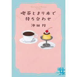 喫茶とまり木で待ち合わせ(実業之日本社文庫GROW) [文庫]