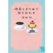 喫茶とまり木で待ち合わせ(実業之日本社文庫GROW) [文庫]