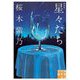 星々たち 新装版 (実業之日本社文庫) [文庫]