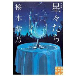 星々たち 新装版 (実業之日本社文庫) [文庫]