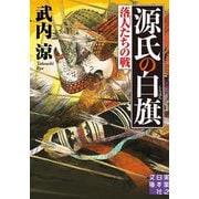 源氏の白旗―落人たちの戦(実業之日本社文庫) [文庫]