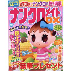 ナンクロメイト DX （デラックス） 2024年 10月号 [雑誌]