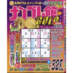 ナンプレ館GOLD （ゴールド） 2024年 10月号 [雑誌]