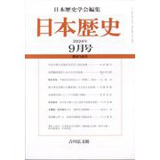 日本歴史 2024年 09月号 [雑誌]
