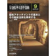 日本歯科評論 2024年 09月号 [雑誌]