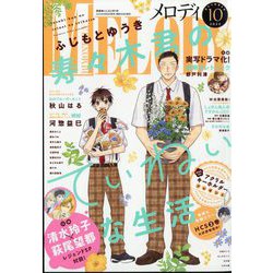 Melody (メロディ) 2024年 10月号 [雑誌]