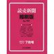 読売新聞縮刷版 2024年 07月号 [雑誌]