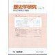 歴史学研究 2024年 09月号 [雑誌]