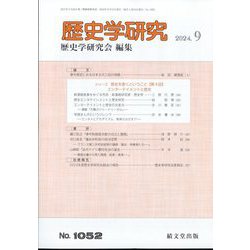 歴史学研究 2024年 09月号 [雑誌]