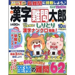 漢字難問太郎 2024年 10月号 [雑誌]