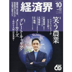 経済界 2024年 10月号 [雑誌]