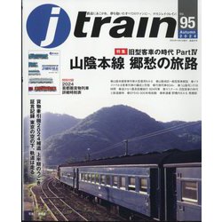 j train (ジェイトレイン) 2024年 10月号 [雑誌]