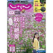 じゃらん 九州 2024年 10月号 [雑誌]