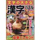文字の大きな漢字パズル 2024年 10月号 [雑誌]