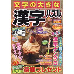 文字の大きな漢字パズル 2024年 10月号 [雑誌]