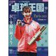 卓球王国 2024年 10月号 [雑誌]