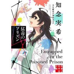 猛毒のプリズン―天久鷹央の事件カルテ(実業之日本社文庫) [文庫]