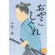 おやこしぐれ(実業之日本社文庫) [文庫]